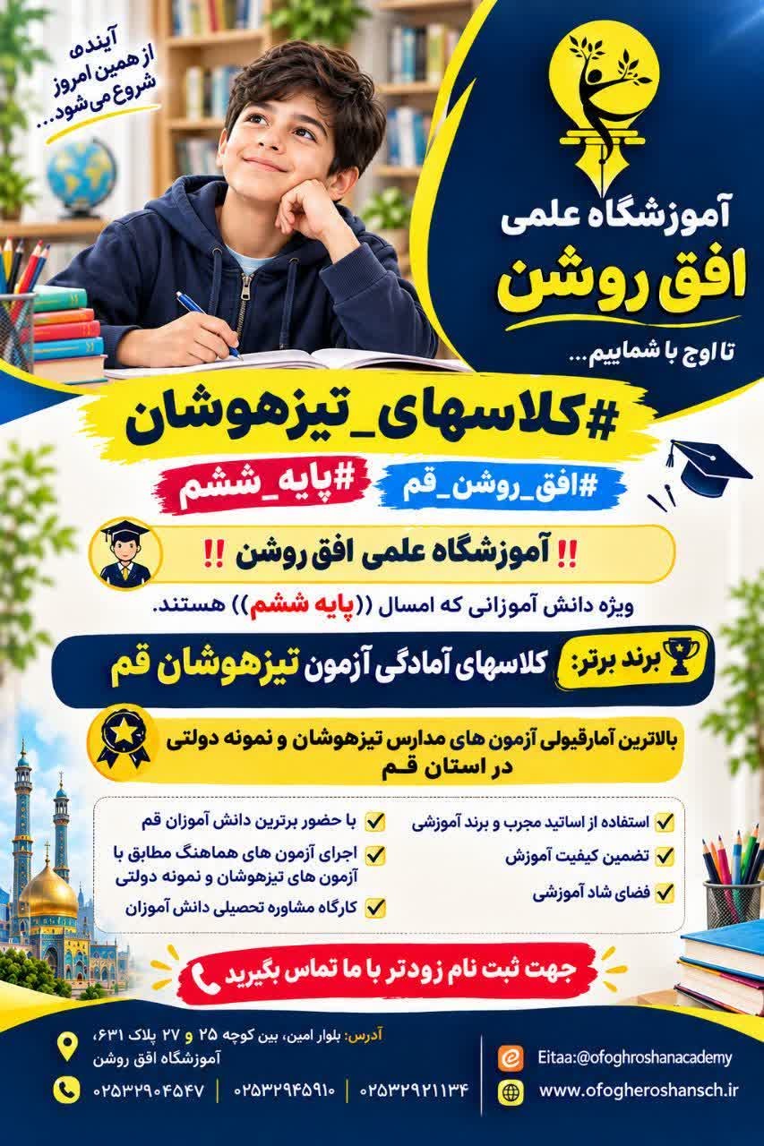 آغاز ثبت نام کلاس های آمادگی آزمون تیزهوشان پایه ششم آموزشگاه علمی افق روشن قم